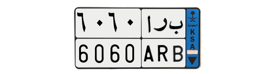 لوحة ب ر ا 6060